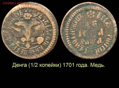 О медном трёхкопеечнике 1839 года - 003 Медная денга 1701