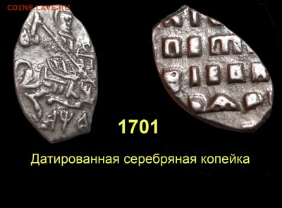 О медном трёхкопеечнике 1839 года - 002 Копейка 1701 проволочная