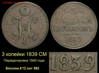 О медном трёхкопеечнике 1839 года - 001 3 копейки 1839 СМ