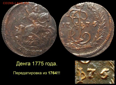 О медном трёхкопеечнике 1839 года - 010 Денга 1775-64 ЕМ