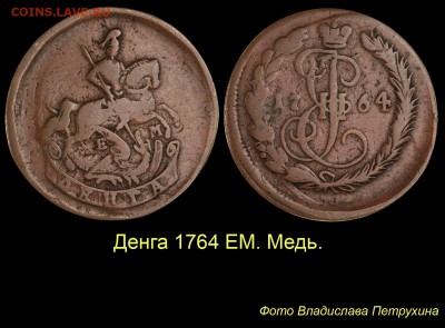 О медном трёхкопеечнике 1839 года - 009 Денга 1764 ЕМ