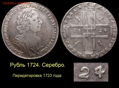 О медном трёхкопеечнике 1839 года - 008 Рубль 1724-23
