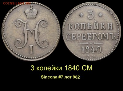 О медном трёхкопеечнике 1839 года - 013 3 копейки 1840 СМ