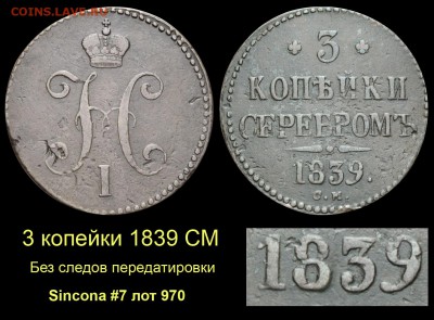 О медном трёхкопеечнике 1839 года - 012 3 копейки 1839 СМ