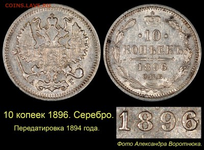 О медном трёхкопеечнике 1839 года - 011 10 копеек 1896-94