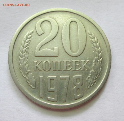 20 копеек 1978г. Л.ст.шт.3.1Ф(132) до 11.11.14  22-00 - IMG_2689.JPG