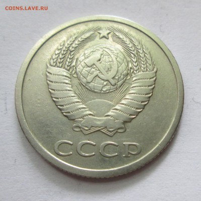 20 копеек 1978г. Л.ст.шт.3.1Ф(132) до 11.11.14  22-00 - IMG_2634.JPG