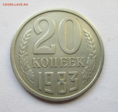 20 копеек 1983г.Л.ст.шт.3.3Ф(151)до11.11.14 в 22-00 - IMG_6116.JPG
