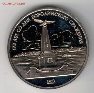 РУБЛЬ 1987 БОРОДИНО ОБЕЛИСК ДО 13.11.14 В 22.00МСК (А241) - 3-1р87