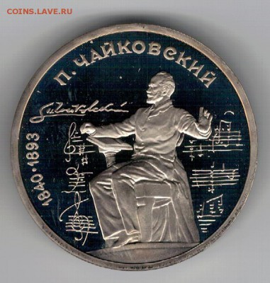 РУБЛЬ 1990 ЧАЙКОВСКИЙ ДО 13.11.14 В 22.00МСК (А244) - 3-1р90