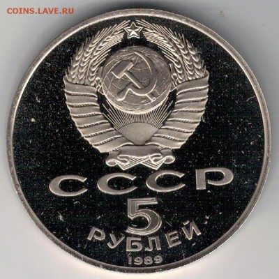 5 РУБЛЕЙ 1989 РЕГИСТАН ДО 13.11.14 В 22.00МСК (А249) - 3-5р89с1