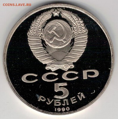 5 РУБЛЕЙ 1990 МАТЕНАДАРАН ДО 13.11.14 В 22.00МСК (А252) - 3-5р90е1