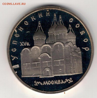 5 РУБЛЕЙ 1990 УСПЕНСКИЙ СОБОР ДО 13.11.14 В 22.00МСК (А253) - 3-5р90му