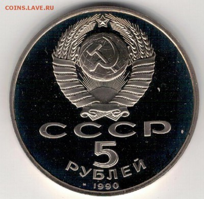 5 РУБЛЕЙ 1990 УСПЕНСКИЙ СОБОР ДО 13.11.14 В 22.00МСК (А253) - 3-5р90му1