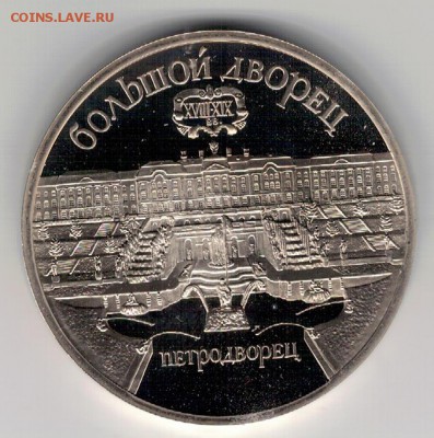 5 РУБЛЕЙ 1990 ПЕТРОДВОРЕЦ ДО 13.11.14 В 22.00МСК (А254) - 3-5р90п