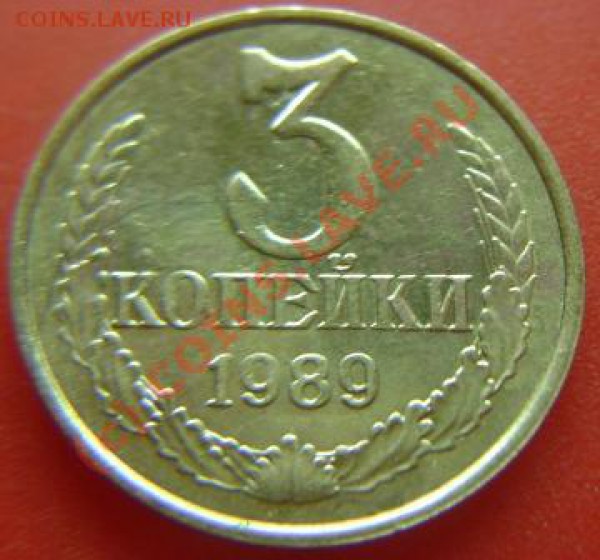 3 копейки 1989г. вопрос по шт. - DSC03529.JPG