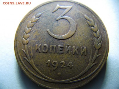 3 коп. 1924г. аук до 10.11.2014г.22.00 - SAM_2823.JPG
