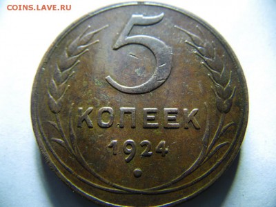 5 копеек 1924г аук.до 10.11.2014г.22.00 - SAM_2821.JPG