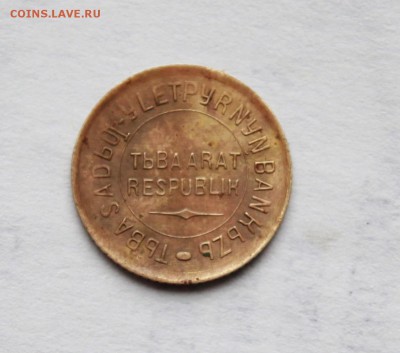 1 копейка 1934г. ТУВА, не плохая, ОЦЕНИТЕ ПОЖАЛУЙСТА - IMG_9276.JPG