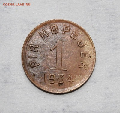 1 копейка 1934г. ТУВА, не плохая, ОЦЕНИТЕ ПОЖАЛУЙСТА - IMG_9278.JPG
