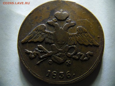 5 коп.1836г. е.м. ф.х. аук. до 10.11.2014г. 22.30 - SAM_2834.JPG