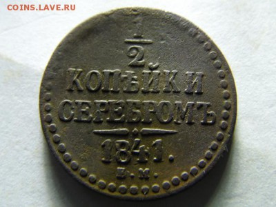 2 копейки серебром 1841г. е.м. аук до 10.11.2014г. 22.00 - SAM_2839.JPG