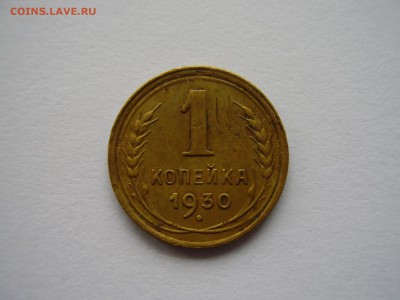 1 копейка 1930 года до 14.11.2014г. - P8150014.JPG