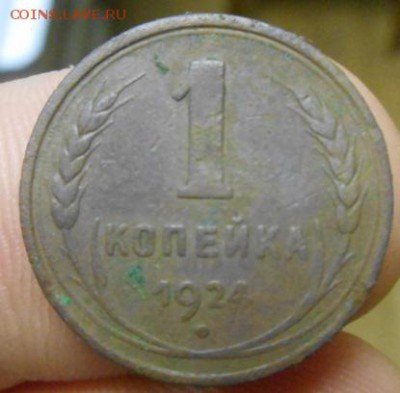 1 копейка 1924 год гладкий гурт оценка. - DSCN3610.JPG