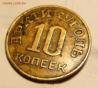 10 копеек "АРКТИКУГОЛЬ" оценка - IMG_0492.JPG