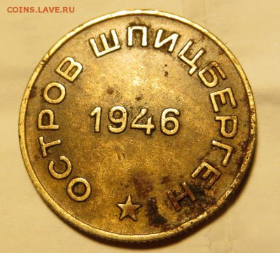 10 копеек "АРКТИКУГОЛЬ" оценка - IMG_0495.JPG