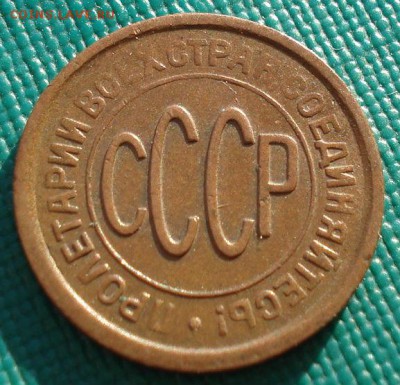 Полкопейки 1928 СССР до 22:00 11.11.14 - DSC05839.JPG
