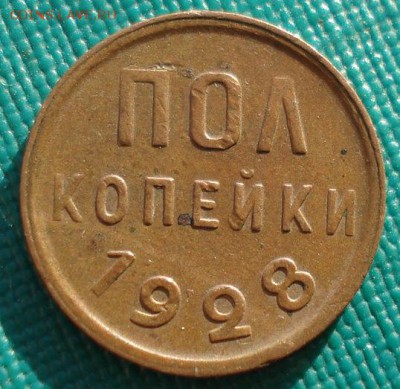 Полкопейки 1928 СССР до 22:00 11.11.14 - DSC05835.JPG
