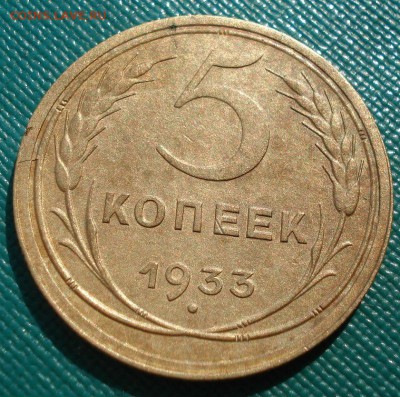 5 копеек 1933 СССР до 22:00 11.11.14 - DSC00825.JPG