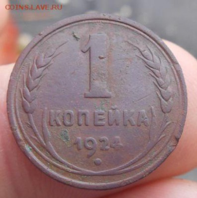 1 копейка 1924 год гладкий гурт оценка. - DSCN3618.JPG