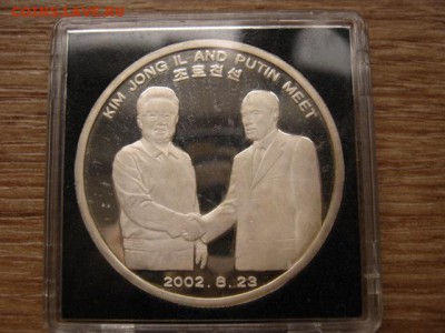 Корея 20 вон 2004 визит Путина. на оценку - IMG_6875