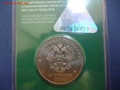 Сочи 25 рублей цветные Талисманы вдавленные Оценка - P1130502.JPG