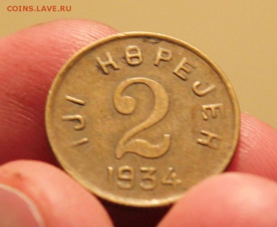 очередные монетки ТУВЫ 1934г, 1, 2, 5, 20 копеек, ОЦЕНИТЕ - IMG_9284.JPG