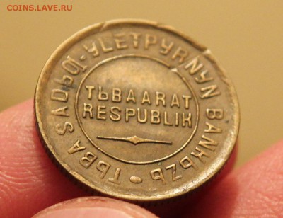 очередные монетки ТУВЫ 1934г, 1, 2, 5, 20 копеек, ОЦЕНИТЕ - IMG_9285.JPG