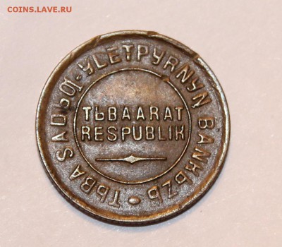 очередные монетки ТУВЫ 1934г, 1, 2, 5, 20 копеек, ОЦЕНИТЕ - IMG_9286.JPG