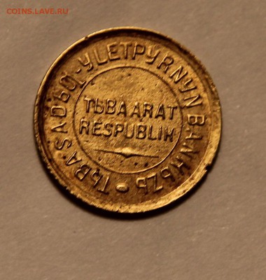 очередные монетки ТУВЫ 1934г, 1, 2, 5, 20 копеек, ОЦЕНИТЕ - IMG_9291.JPG