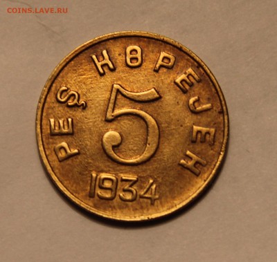 очередные монетки ТУВЫ 1934г, 1, 2, 5, 20 копеек, ОЦЕНИТЕ - IMG_9293.JPG