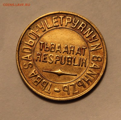 очередные монетки ТУВЫ 1934г, 1, 2, 5, 20 копеек, ОЦЕНИТЕ - IMG_9294.JPG