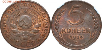 5 копеек 1924 MS62BN NGC - 5 копеек 1924 MS62BN NGC