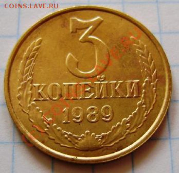 3 копейки 1989г. вопрос по шт. - DSC03532.JPG
