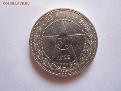 50 копеек 1922 ПЛ состояние 10.11 22:05 - IMG_3488.JPG