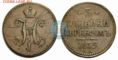 3 копейки 1839г. СМ - image