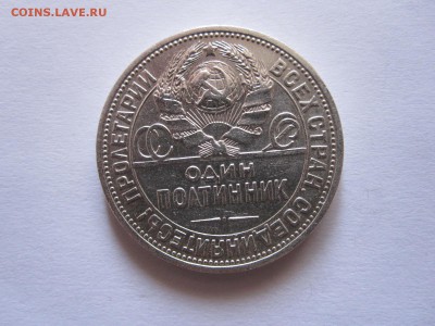 Один полтинник 1924 ПЛ состояние 10.10 22:10 - IMG_3778.JPG