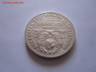 Один полтинник 1924 ПЛ состояние 10.10 22:10 - IMG_3777.JPG