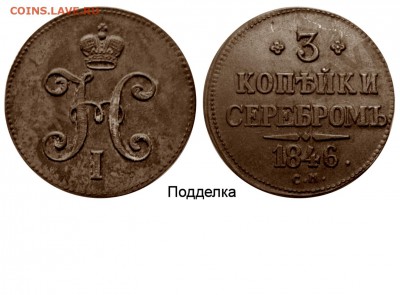 3 копейки 1839г. СМ - 3 копейки 1846 СМ - поддельная