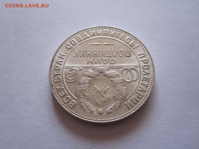Один полтинник 1924 ТР состояние 10.10 22:15 - IMG_2854.JPG